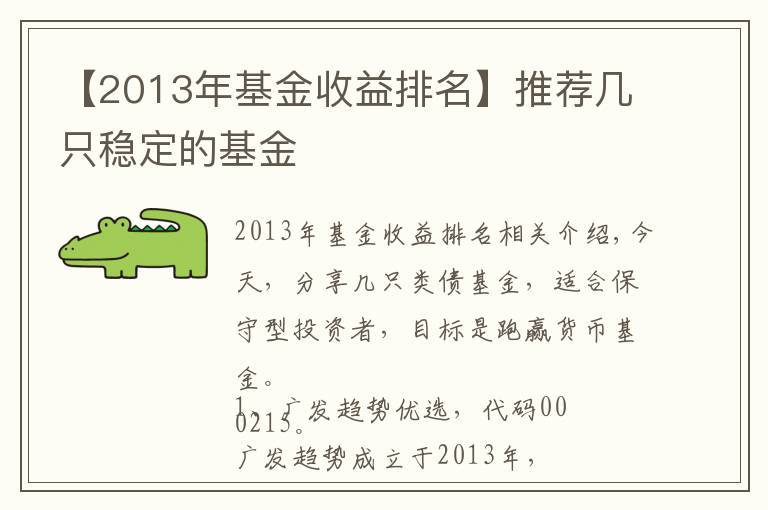 【2013年基金收益排名】推薦幾只穩(wěn)定的基金