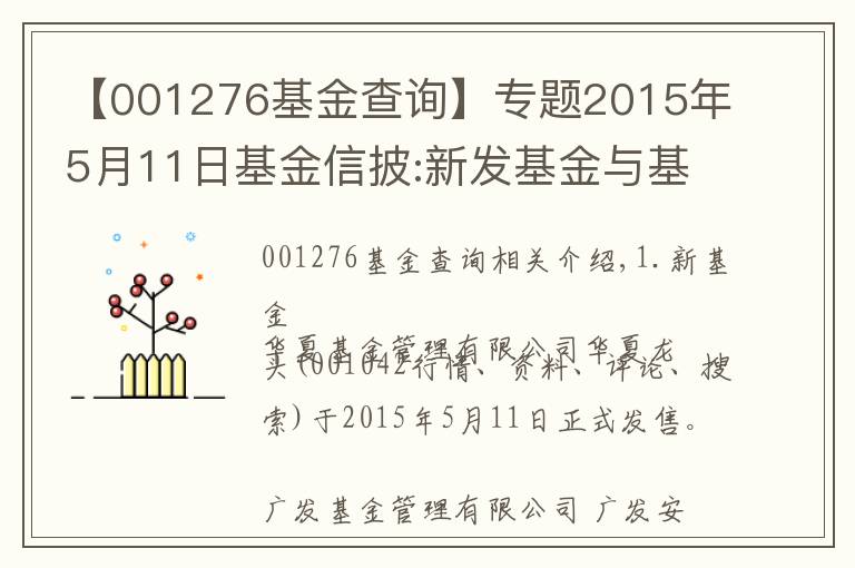 【001276基金查詢】專題2015年5月11日基金信披:新發(fā)基金與基金分紅等