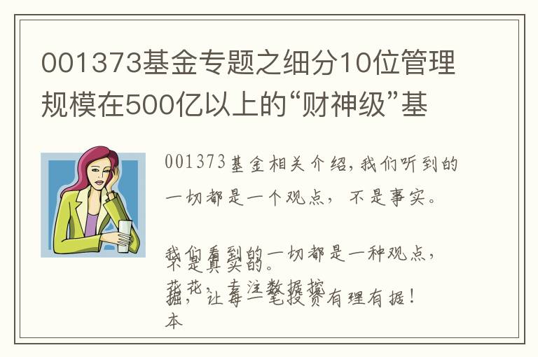 001373基金專題之細(xì)分10位管理規(guī)模在500億以上的“財(cái)神級(jí)”基金經(jīng)理