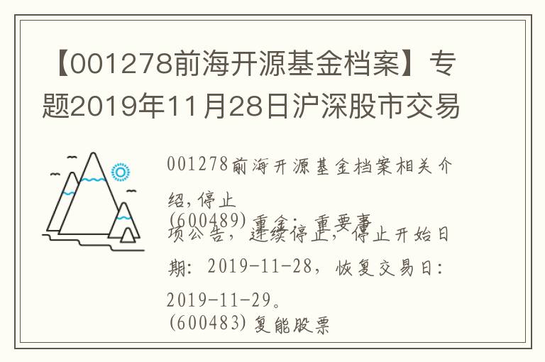 【001278前海開源基金檔案】專題2019年11月28日滬深股市交易提示