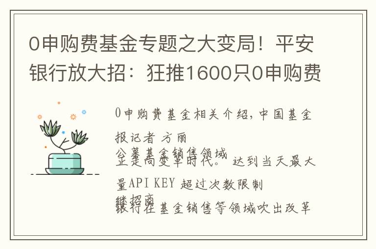 0申購費(fèi)基金專題之大變局！平安銀行放大招：狂推1600只0申購費(fèi)基金