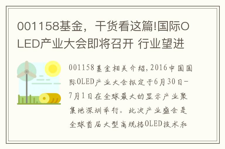 001158基金，干貨看這篇!國際OLED產(chǎn)業(yè)大會(huì)即將召開 行業(yè)望進(jìn)入爆發(fā)期