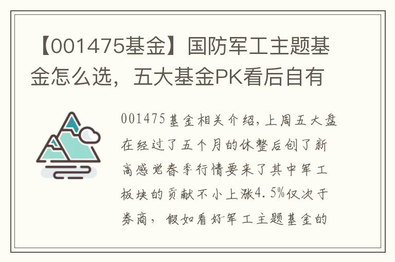 【001475基金】國(guó)防軍工主題基金怎么選，五大基金PK看后自有答案