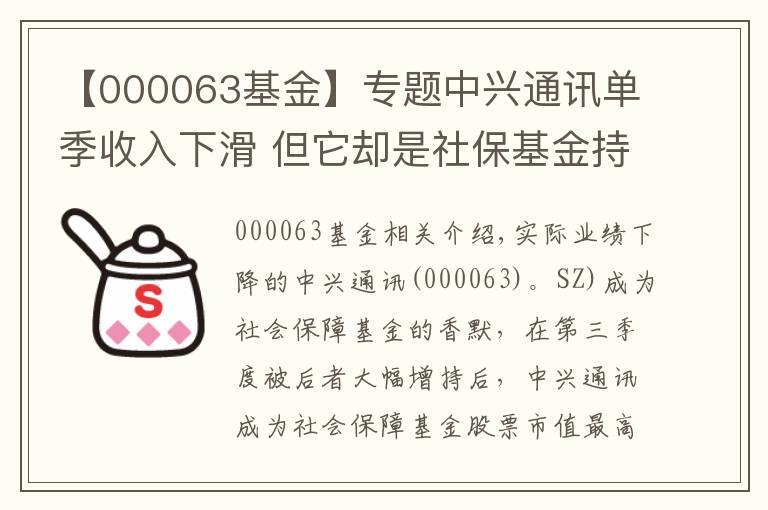 【000063基金】專題中興通訊單季收入下滑 但它卻是社?；鸪止墒兄底罡叩墓?></a></div>
              <div   id=