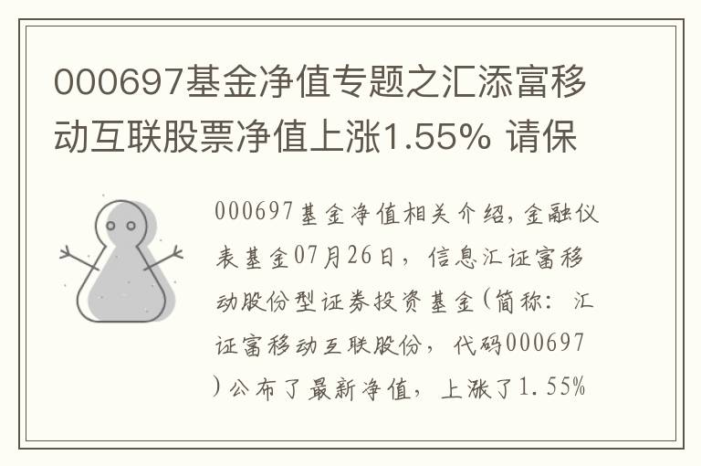 000697基金凈值專題之匯添富移動互聯(lián)股票凈值上漲1.55% 請保持關(guān)注