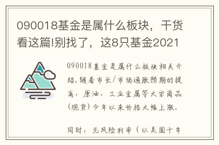 090018基金是屬什么板塊，干貨看這篇!別找了，這8只基金2021年連續(xù)兩個月，均錄得正收益