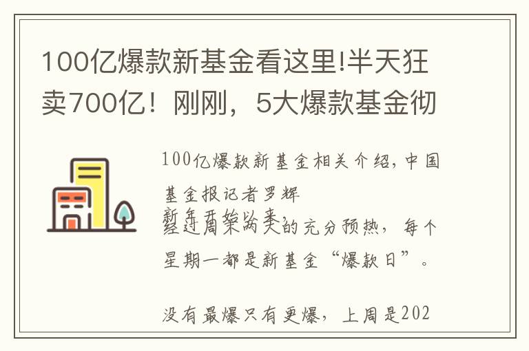 100億爆款新基金看這里!半天狂賣700億！剛剛，5大爆款基金徹底火了