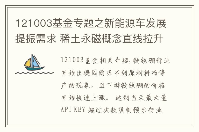 121003基金專題之新能源車發(fā)展提振需求 稀土永磁概念直線拉升