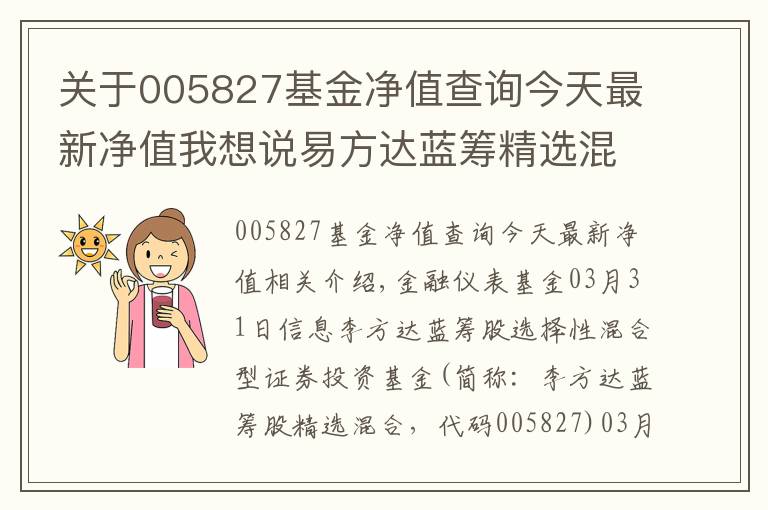 關(guān)于005827基金凈值查詢(xún)今天最新凈值我想說(shuō)易方達(dá)藍(lán)籌精選混合基金最新凈值跌幅達(dá)1.51%