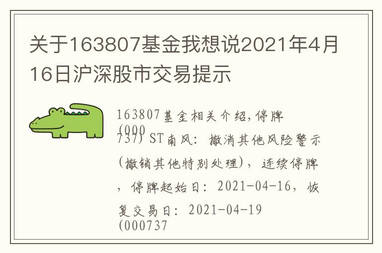 關(guān)于163807基金我想說2021年4月16日滬深股市交易提示