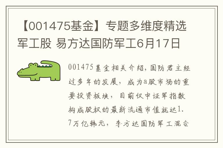 【001475基金】專題多維度精選軍工股 易方達國防軍工6月17日發(fā)行一天