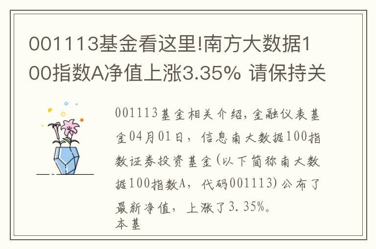 001113基金看這里!南方大數(shù)據(jù)100指數(shù)A凈值上漲3.35% 請保持關(guān)注