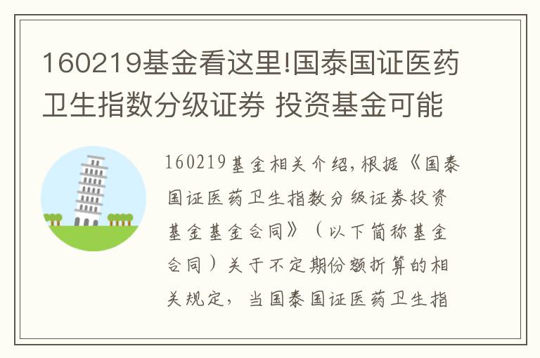 160219基金看這里!國泰國證醫(yī)藥衛(wèi)生指數(shù)分級證券 投資基金可能發(fā)生不定期份額折算的提示公告