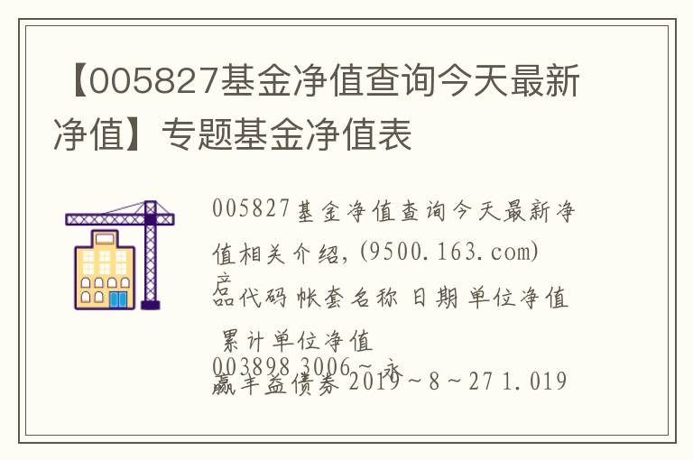 【005827基金凈值查詢(xún)今天最新凈值】專(zhuān)題基金凈值表