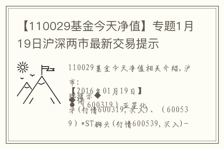 【110029基金今天凈值】專題1月19日滬深兩市最新交易提示