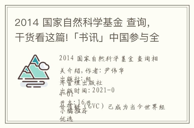 2014 國家自然科學(xué)基金 查詢，干貨看這篇!「書訊」中國參與全球價值鏈的測度及影響研究：基于世界投入產(chǎn)出模型