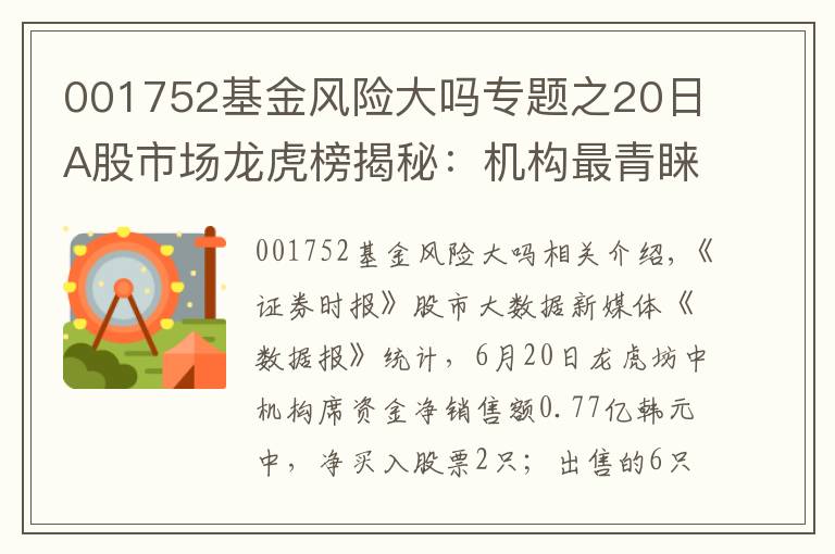 001752基金風險大嗎專題之20日A股市場龍虎榜揭秘：機構(gòu)最青睞2股，拋售6股