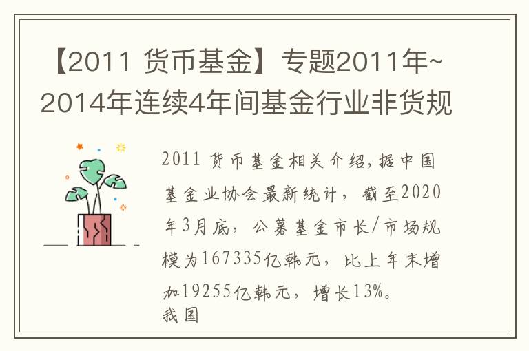 【2011 貨幣基金】專題2011年~2014年連續(xù)4年間基金行業(yè)非貨規(guī)?！爸共讲磺啊?></a></div>
              <div   id=