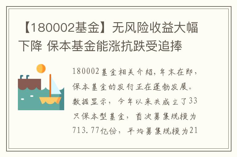 【180002基金】無風(fēng)險(xiǎn)收益大幅下降 保本基金能漲抗跌受追捧