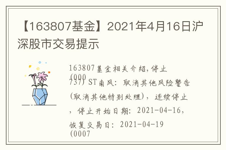 【163807基金】2021年4月16日滬深股市交易提示