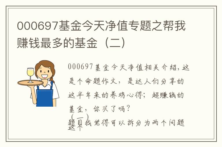 000697基金今天凈值專題之幫我賺錢最多的基金（二）