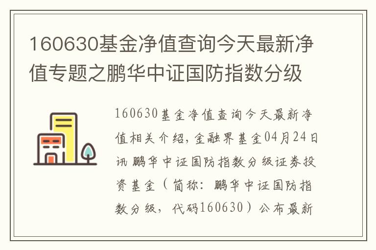 160630基金凈值查詢今天最新凈值專題之鵬華中證國防指數(shù)分級(jí)凈值下跌2.49% 請保持關(guān)注