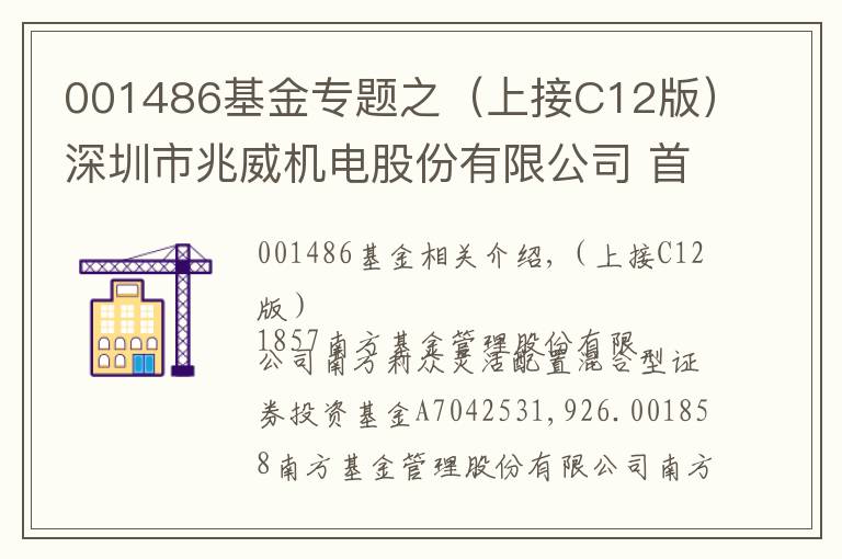 001486基金專題之（上接C12版）深圳市兆威機(jī)電股份有限公司 首次公開發(fā)行股票網(wǎng)下發(fā)行初步配售結(jié)果公告（下轉(zhuǎn)C14版）