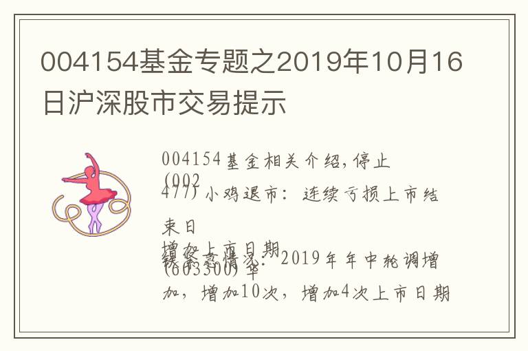 004154基金專題之2019年10月16日滬深股市交易提示