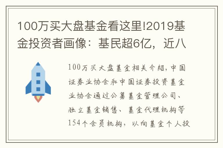 100萬買大盤基金看這里!2019基金投資者畫像：基民超6億，近八成用手機(jī)買基，四成會(huì)跌勢(shì)中抄底