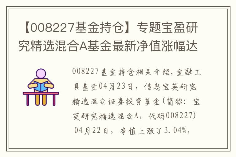 【008227基金持倉】專題寶盈研究精選混合A基金最新凈值漲幅達3.04%