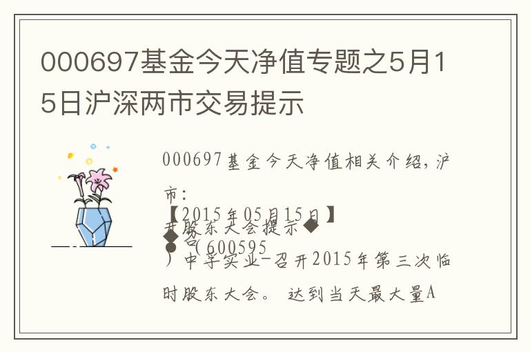 000697基金今天凈值專題之5月15日滬深兩市交易提示