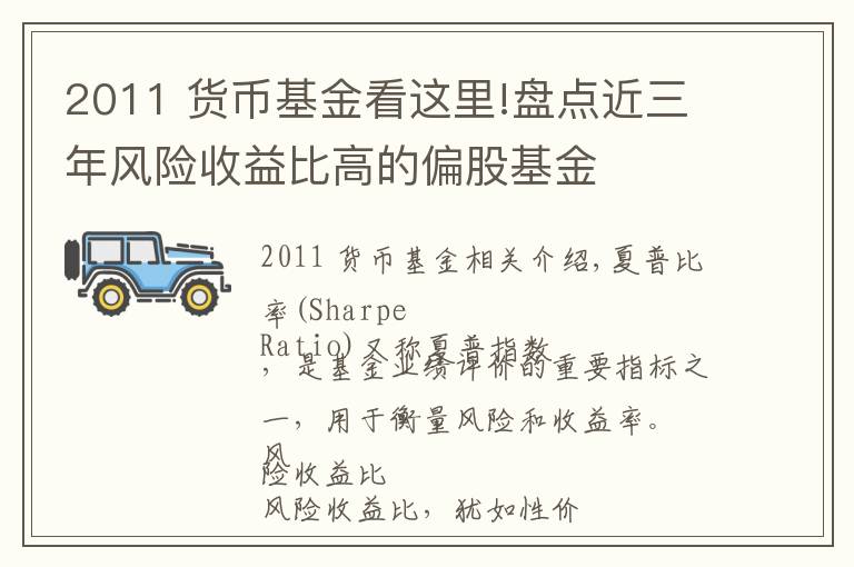 2011 貨幣基金看這里!盤點近三年風險收益比高的偏股基金