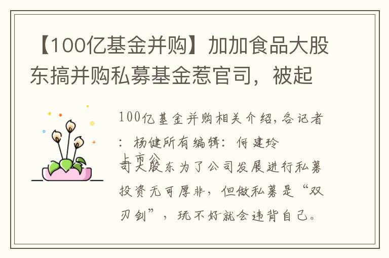 【100億基金并購(gòu)】加加食品大股東搞并購(gòu)私募基金惹官司，被起訴按協(xié)議補(bǔ)償2.8億元！法院：未經(jīng)股東大會(huì)私下?lián)o(wú)效