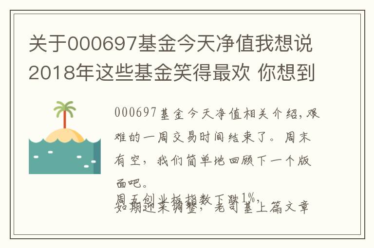 關(guān)于000697基金今天凈值我想說2018年這些基金笑得最歡 你想到了么？