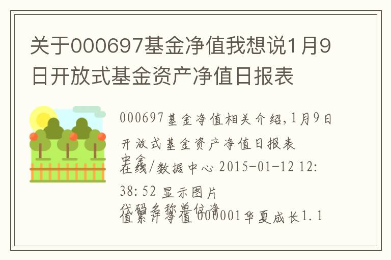 關(guān)于000697基金凈值我想說1月9日開放式基金資產(chǎn)凈值日報表