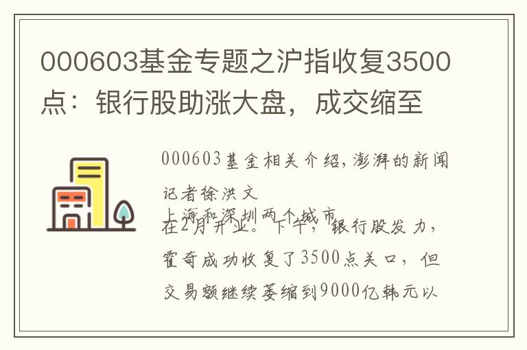 000603基金專題之滬指收復(fù)3500點(diǎn)：銀行股助漲大盤(pán)，成交縮至8568億元