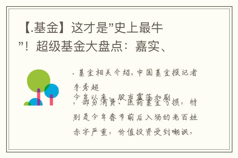 【.基金】這才是"史上最牛"！超級基金大盤點：嘉實、華夏、易方達、華安領(lǐng)跑，最高大賺5387%！轉(zhuǎn)型前后業(yè)績都很?！?></a></div>
              <div   id=