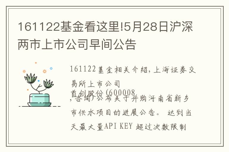 161122基金看這里!5月28日滬深兩市上市公司早間公告