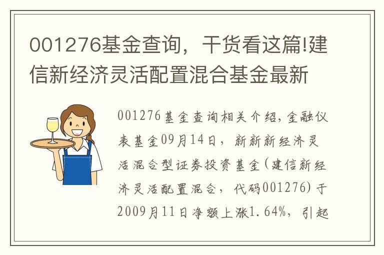 001276基金查詢，干貨看這篇!建信新經(jīng)濟(jì)靈活配置混合基金最新凈值漲幅達(dá)1.64%