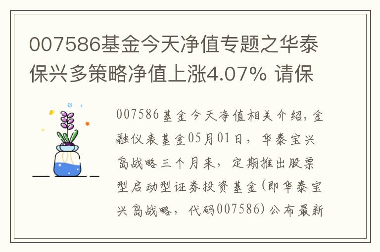 007586基金今天凈值專題之華泰保興多策略凈值上漲4.07% 請(qǐng)保持關(guān)注