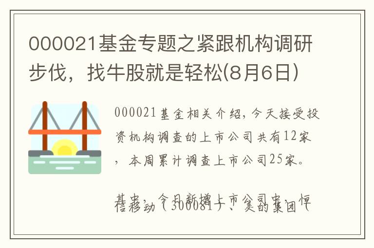 000021基金專題之緊跟機(jī)構(gòu)調(diào)研步伐，找牛股就是輕松(8月6日)