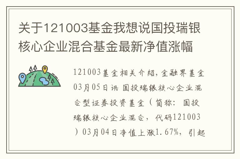 關(guān)于121003基金我想說國投瑞銀核心企業(yè)混合基金最新凈值漲幅達(dá)1.67%