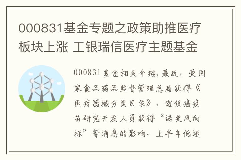 000831基金專題之政策助推醫(yī)療板塊上漲 工銀瑞信醫(yī)療主題基金占據(jù)前三甲