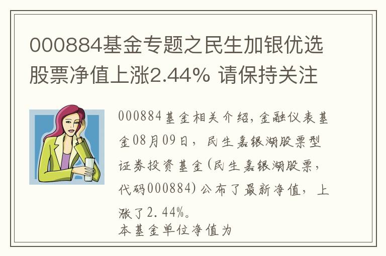 000884基金專題之民生加銀優(yōu)選股票凈值上漲2.44% 請保持關注