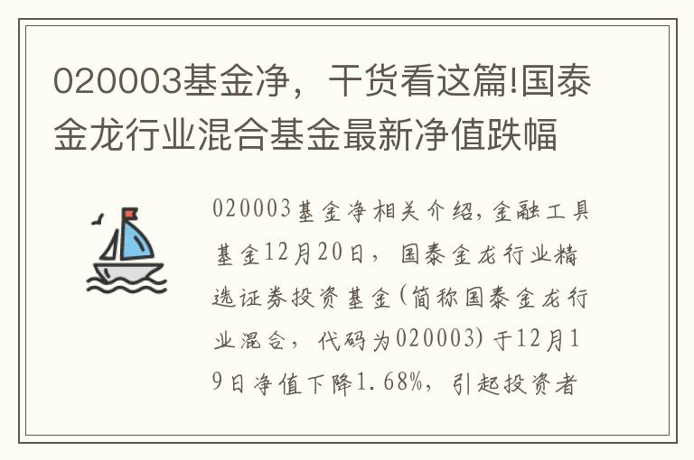 020003基金凈，干貨看這篇!國泰金龍行業(yè)混合基金最新凈值跌幅達1.68%