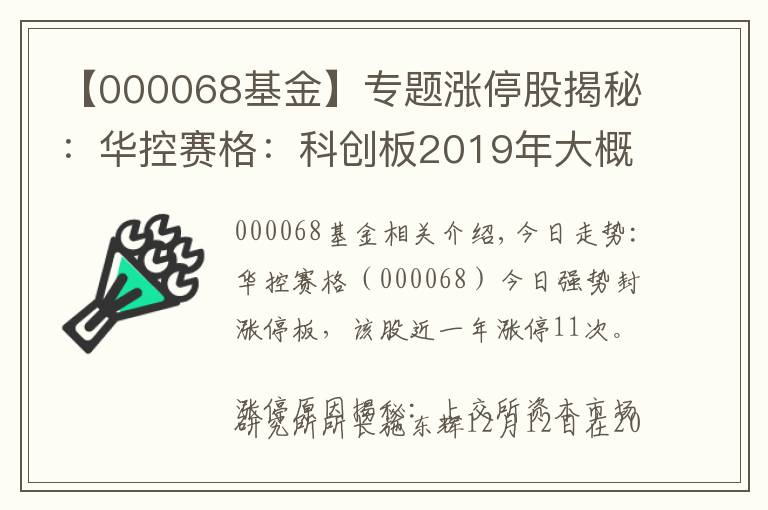 【000068基金】專題漲停股揭秘：華控賽格：科創(chuàng)板2019年大概率推出 華控賽格封漲停