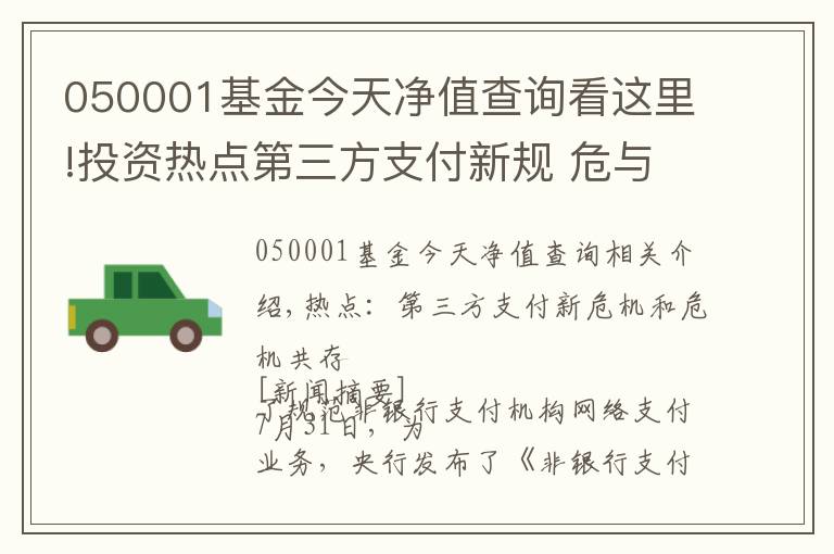 050001基金今天凈值查詢看這里!投資熱點(diǎn)第三方支付新規(guī) 危與機(jī)并存