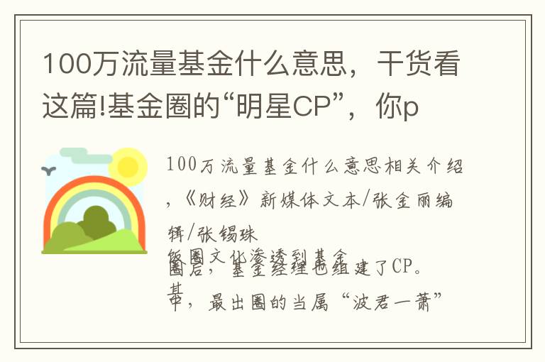 100萬流量基金什么意思，干貨看這篇!基金圈的“明星CP”，你pick哪一對？