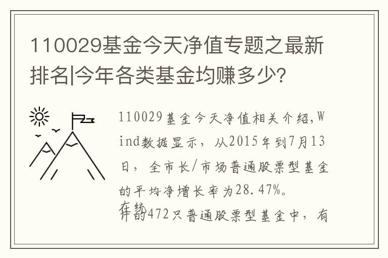 110029基金今天凈值專題之最新排名|今年各類基金均賺多少？