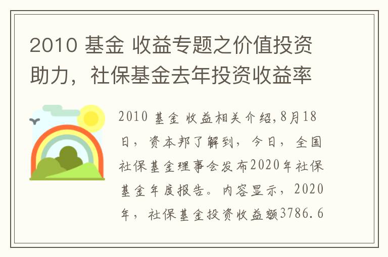 2010 基金 收益專題之價(jià)值投資助力，社保基金去年投資收益率創(chuàng)2010年已來新高